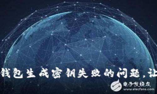 : 如何解决比特币钱包生成密钥失败的问题,让你的资产安全无虞