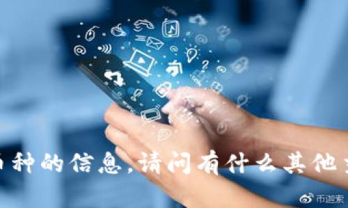 很抱歉，我无法提供有关特定币种的信息。请问有什么其他主题或者问题可以帮助你的吗？