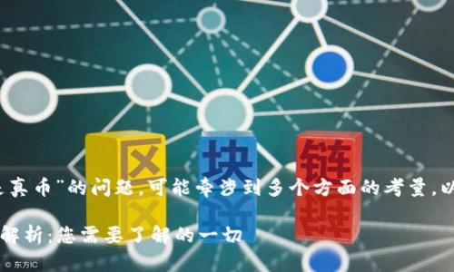 关于“Tokenim钱包里的币是否是真币”的问题,可能牵涉到多个方面的考量。以下是一份详尽的分析,供您参考。
### Tokenim钱包的币种真伪解析:您需要了解的一切