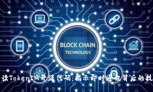 深入解读TokenIM开源代码:揭示即时通讯背后的技术奥秘