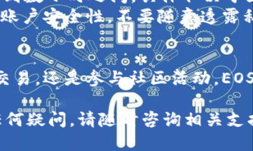 要为Tokenim充值EOS，可以按照以下步骤进行：

### 步骤一：准备EOS钱包
首先，你需要一个EOS钱包。如果还没有，可以选择一些主流的钱包服务，例如Scatter、Anchor或清华大学提供的EOS钱包等。这些钱包可以帮助你管理你的EOS资产，确保你的私钥安全。

### 步骤二：获取EOS
若要进行充值，你需要先拥有一定数量的EOS。你可以通过以下方式获取EOS：
ul
    listrong交易所购买：/strong通过交易平台（如币安、火币、OKEx等）购买EOS，并将其提取到你的EOS钱包。/li
    listrong他人转账：/strong如果你有朋友或者熟悉的交易者，可以向他们请求转账EOS。/li
    listrong挖矿或Earn：/strong参与一些EOS相关的项目或者挖矿，以获取EOS。/li
/ul

### 步骤三：访问Tokenim平台
打开你的网页浏览器，输入Tokenim平台的网址，确保你访问的是官方网站，然后登录你的账号。如果没有账号，请按照网站的提示进行注册。

### 步骤四：选择充值方式
在Tokenim平台上，找到“充值”或者“钱包”选项。通常情况下，网站会提供多种充值方式，包括直接用信用卡、转账等。选择“充值EOS”选项。

### 步骤五：输入充值金额
在充值页面，输入你想要充值的EOS数量。请注意，平台可能会要求你支付一定的手续费。在输入金额时，请仔细检查，以确保没有输入错误。

### 步骤六：确认交易信息
在提交充值请求之前，平台会显示你输入的交易信息，包括资产种类、数量和手续费。在确认无误后，点击“确认”按钮。这一步骤非常重要，因为任何错误都可能导致资产丢失。

### 步骤七：监控交易状态
提交充值请求后，你需要稍等片刻，系统会处理你的交易。在这一过程中，你可以查看相应的交易状态，有时候需要等待几分钟到数小时不等。你可以通过区块浏览器查询交易是否成功。

### 步骤八：完成充值，开始使用
一旦充值成功，你的EOS余额会显示在Tokenim账户中。至此，你就可以使用这些EOS进行交易、购买NFT或者参与其他活动。

### 常见问题与建议
strong1. 充值失败怎么办？/strongbr可能原因有网络不稳定、金额填写错误等，尝试重新充值或联系平台客服。
strong2. 充值需要多长时间？/strongbr一般来说，充值到账时间会在几分钟到数小时之间，具体取决于区块链网络拥堵情况。
strong3. 安全注意事项：/strongbr确保你使用的是官方网站，定期检查你的账户安全性，不要随意透露私人密钥。

### 结语
通过以上步骤，你应该能够顺利在Tokenim平台上充值EOS。无论是进行投资、交易，还是参与社区活动，EOS都为用户提供了丰富的功能和机会。祝你在加密世界中一路顺风！

以上是关于如何为Tokenim充值EOS的详细指南，希望对你有所帮助！如果有任何疑问，请随时咨询相关支持。