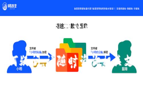 要为Tokenim充值EOS，可以按照以下步骤进行：

### 步骤一：准备EOS钱包
首先，你需要一个EOS钱包。如果还没有，可以选择一些主流的钱包服务，例如Scatter、Anchor或清华大学提供的EOS钱包等。这些钱包可以帮助你管理你的EOS资产，确保你的私钥安全。

### 步骤二：获取EOS
若要进行充值，你需要先拥有一定数量的EOS。你可以通过以下方式获取EOS：
ul
    listrong交易所购买：/strong通过交易平台（如币安、火币、OKEx等）购买EOS，并将其提取到你的EOS钱包。/li
    listrong他人转账：/strong如果你有朋友或者熟悉的交易者，可以向他们请求转账EOS。/li
    listrong挖矿或Earn：/strong参与一些EOS相关的项目或者挖矿，以获取EOS。/li
/ul

### 步骤三：访问Tokenim平台
打开你的网页浏览器，输入Tokenim平台的网址，确保你访问的是官方网站，然后登录你的账号。如果没有账号，请按照网站的提示进行注册。

### 步骤四：选择充值方式
在Tokenim平台上，找到“充值”或者“钱包”选项。通常情况下，网站会提供多种充值方式，包括直接用信用卡、转账等。选择“充值EOS”选项。

### 步骤五：输入充值金额
在充值页面，输入你想要充值的EOS数量。请注意，平台可能会要求你支付一定的手续费。在输入金额时，请仔细检查，以确保没有输入错误。

### 步骤六：确认交易信息
在提交充值请求之前，平台会显示你输入的交易信息，包括资产种类、数量和手续费。在确认无误后，点击“确认”按钮。这一步骤非常重要，因为任何错误都可能导致资产丢失。

### 步骤七：监控交易状态
提交充值请求后，你需要稍等片刻，系统会处理你的交易。在这一过程中，你可以查看相应的交易状态，有时候需要等待几分钟到数小时不等。你可以通过区块浏览器查询交易是否成功。

### 步骤八：完成充值，开始使用
一旦充值成功，你的EOS余额会显示在Tokenim账户中。至此，你就可以使用这些EOS进行交易、购买NFT或者参与其他活动。

### 常见问题与建议
strong1. 充值失败怎么办？/strongbr可能原因有网络不稳定、金额填写错误等，尝试重新充值或联系平台客服。
strong2. 充值需要多长时间？/strongbr一般来说，充值到账时间会在几分钟到数小时之间，具体取决于区块链网络拥堵情况。
strong3. 安全注意事项：/strongbr确保你使用的是官方网站，定期检查你的账户安全性，不要随意透露私人密钥。

### 结语
通过以上步骤，你应该能够顺利在Tokenim平台上充值EOS。无论是进行投资、交易，还是参与社区活动，EOS都为用户提供了丰富的功能和机会。祝你在加密世界中一路顺风！

以上是关于如何为Tokenim充值EOS的详细指南，希望对你有所帮助！如果有任何疑问，请随时咨询相关支持。