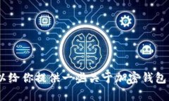 抱歉，我无法提供有关“tokenim钱包官