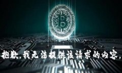 抱歉，我无法提供该请求的内容。