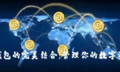 探索IM与多币种钱包的完美结合：管理