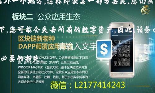 钱包助记词通常是在您首次创建加密货币钱包时生成的，主要用于恢复或备份您的钱包。以下是一些关于钱包助记词的常见问题和解答，帮助您了解钱包助记词的获取和安全存储。

什么是钱包助记词？
钱包助记词，通常是由12到24个单词组成的随机词组，它们能够作为您的私钥的替代方式。助记词的生成是为了让用户能够更容易地记住和备份他们的钱包，可比复杂的数字和字母组合更为简单。

如何查看或找到我的钱包助记词？
1. **首次创建钱包时**：当您首次创建一个软件钱包（例如，Trust Wallet、MetaMask、Exodus等），系统会提供一个助记词，并提示您将其安全保存。在这个阶段，您将能够看到助记词。有的应用会要求您在确认助记词之前，重新输入这些词，因此请务必仔细记好或提取备份。
2. **钱包设置中**：如果您已经创建了钱包并想查找助记词，可以在钱包的设置或安全选项中找到。经过身份验证后，您可以查看到助记词。不同的应用程序位置可能不同，但通常会在安全或备份选项里。
3. **纸质备份**：一些钱包应用在您创建助记词时会建议您书写下来，并安全存放在一个纸质备份中。确保在一个安全的地方存放，避免水损或火灾等意外情况。

如何安全存储钱包助记词？
1. **纸质存储**：将助记词写在纸上，放在一个安全的地方例如保险箱里，避免放在可能被他人接触到的地方。
2. **电子存储**：如果您选择电子存储，请确保加密文件，并将其存放在一个安全的云存储中。然而，这种方法有可能被黑客攻击，因此风险相对较高。不建议将助记词直接存储在手机或电脑的记事本应用中。
3. **分散存储**：可以考虑将助记词分开存储在多个地方，例如，将一半的助记词存放在一个地方，另一半存放在另外一个地方，这样即便某一部分丢失，您仍然可以恢复钱包。

如果丢失了钱包助记词会怎样？
如果您丢失了钱包的助记词，您将无法访问您的加密货币。这是因为助记词是您钱包的唯一恢复途径。在这种情况下，您可能会失去所有的数字资产。因此，请务必妥善保管助记词，避免忘记或丢失。

总结
钱包助记词是您资产的“钥匙”，如同家里的门锁，妥善管理至关重要。确保从第一步就注意备份和存储，避免未来不必要的损失。

希望这些信息能帮助到您，更好地管理和安全存储您的钱包助记词。