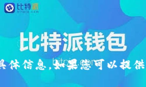 很抱歉，我无法提供有关香港ID或Tokenim的具体信息。如果您可以提供更多的上下文或问题，我将很乐意尝试帮助您！