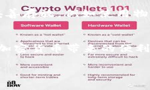 关于如何填写 tokenim 助记词的问题，首先需要明确助记词的使用方式和重要性。助记词是用于生成和恢复加密钱包的关键组合，通常由 12、15、18、21 或 24 个单词组成。以下是详细的步骤和注意事项：

什么是助记词？
助记词，也被称为恢复短语，是一组随机生成的单词，使用它们可以创建、备份或恢复加密货币钱包。每个助记词都是从一个固定的单词列表中抽取的，这使得密码变得更容易记住，同时也更加安全。

如何生成助记词？
一般来说，助记词是在创建钱包时自动生成的。各大钱包（如 MetaMask、Trust Wallet 等）通常会在用户创建账户时提供一组助记词，你需将其安全地记录下来。

如何填写助记词？
当你在 tokenim 或其他加密钱包中需要填写助记词时，请按照以下步骤操作：
ol
    listrong获取助记词：/strong确保你手头有对应的钱包助记词。如果是新建钱包，系统会自动给你生成一组助记词并展示。/li
    listrong逐一填写：/strong在 tokenim 的助记词输入框中，根据顺序逐一填写单词。请确认每个单词的拼写和顺序完全正确，因为稍有错误就无法恢复钱包。/li
    listrong注意空格和大小写：/strong通常助记词会是小写，并且单词之间用空格隔开。在输入时，请确保没有多余的空格或错误的大小写。/li
/ol

填写过程中要注意哪些事项？
在填写助记词时，需特别注意以下几点：
ul
    li确保在一个安全的环境中操作，避免旁人窥视你的助记词。/li
    li不要在互联网上分享你的助记词，任何人获取这组助记词都可以控制你的钱包。/li
    li在填写完成后，检查一遍，确保没有错误的单词或顺序。/li
/ul

助记词的安全性
助记词是你唯一用来恢复钱包的密码，倘若遗失或被盗，这可能导致你所有的资金都面临风险。因此，务必将助记词妥善存放，例如使用物理笔记本记录，或者将其储存于安全的密码管理软件中。

总结
填写 tokenim 的助记词是一个关键步骤，确保你仔细且潜心去完成。通过安全而准确的方式输入助记词，方能畅享加密货币带来的便利与收益。保护好助记词，就是在保护自己的数字资产。请时刻保持警惕，并定期审视与管理你的助记词，确保资产安全。

如果还有其他具体问题或需求，请随时问我！
