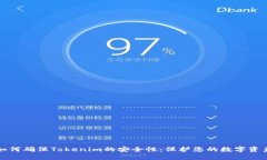 如何确保Tokenim的安全性：保护您的数