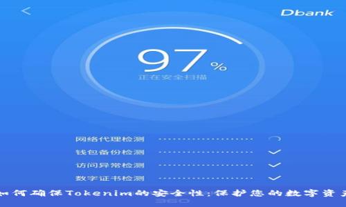 如何确保Tokenim的安全性:保护您的数字资产