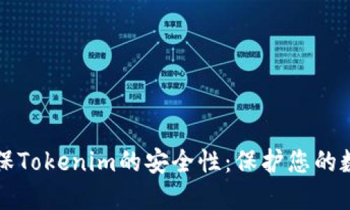 如何确保Tokenim的安全性:保护您的数字资产