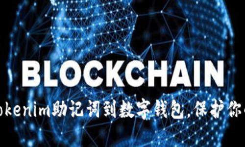 安全导入Tokenim助记词到数字钱包,保护你的资产隐私