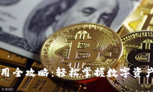 达世币钱包使用全攻略:轻松掌握数字资产的管理与交易
