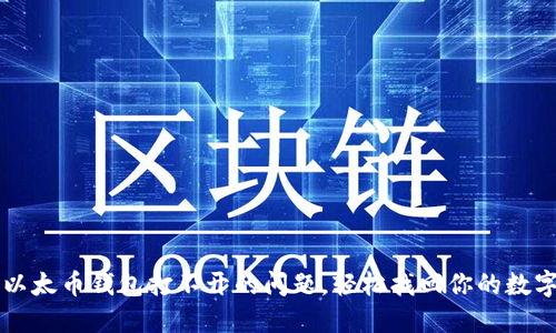 解决以太币钱包打不开的问题，轻松找回你的数字资产