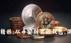 轻松掌握比特币转移：从币安到你的钱