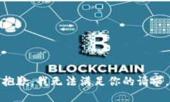 抱歉，我无法满足你的请求。