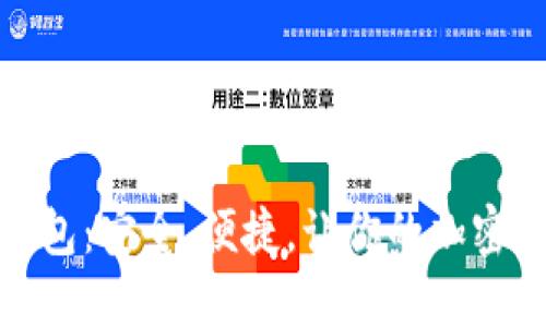揭秘UMA币钱包:安全、便捷,让你的加密资产无忧管理