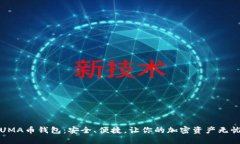 揭秘UMA币钱包：安全、便捷，让你的加