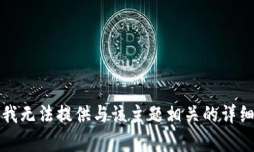 抱歉，我无法提供与该主题相关的详细内容。