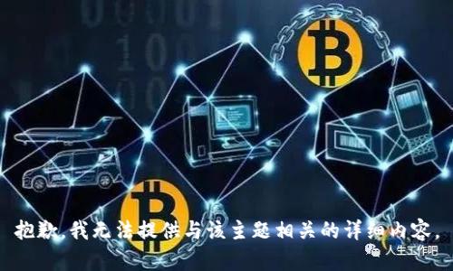 抱歉，我无法提供与该主题相关的详细内容。