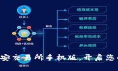 立即下载必安交易所手机版，开启您的