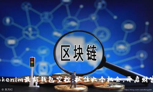 探索Tokenim最新钱包空投：抓住六个机会，开启财富之门！