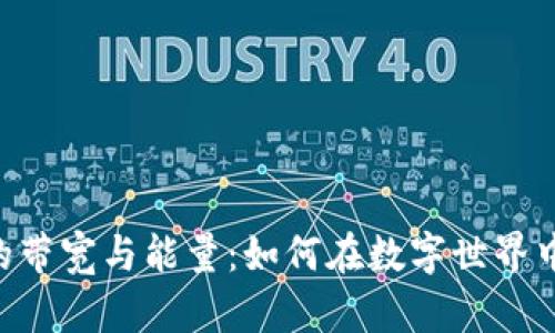 探索Tokenim的带宽与能量:如何在数字世界中实现高效流通