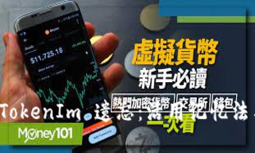 如何防止 TokenIm 遗忘：活用记忆法与实践技巧