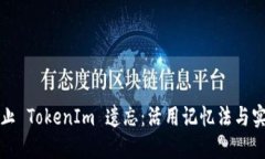 如何防止 TokenIm 遗忘：活用记忆法与实