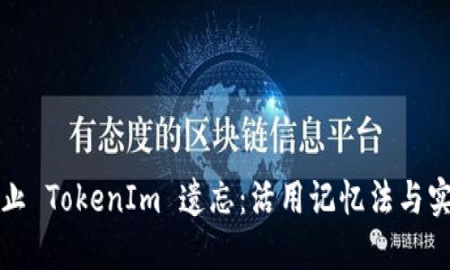 如何防止 TokenIm 遗忘：活用记忆法与实践技巧