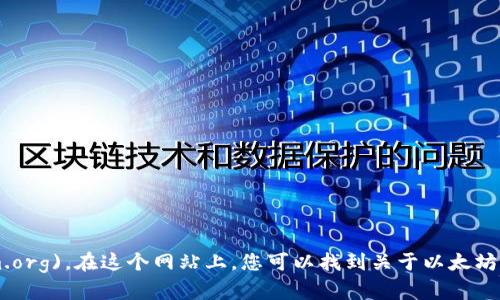 以太坊的官方网址是 [https://ethereum.org](https://ethereum.org)。在这个网站上，您可以找到关于以太坊区块链、智能合约、去中心化应用（DApps）以及开发者资源的详细信息。