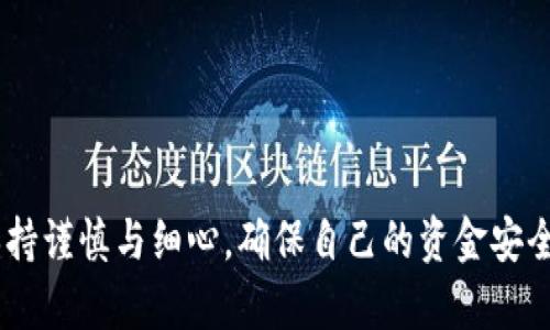 在现代数字货币的世界中，拥有一个安全可靠的钱包账户是至关重要的。Tokenim钱包作为一个流行的数字资产管理工具，因其便捷性和安全性受到了许多用户的喜爱。然而，意外情况总会发生，比如忘记密码、手机丢失或是误删除账户信息。那么，如何找回您的Tokenim钱包账户呢？本文将为您详细介绍找回Tokenim钱包账户的几种方法。

第一步：冷静分析情况
在尝试找回您的Tokenim钱包账户之前，首先要冷静下来，确认一下自己丢失账户的原因。如果是忘记了密码，您可能可以通过邮箱或手机验证码找回。如果是手机丢失或钱包被删除，您可能需要使用助记词或者私钥进行恢复。了解自己的情况是找回账户的第一步。

第二步：使用助记词恢复
许多数字钱包，会在创建账户时提供助记词，这是一组随机生成的单词组合，用于帮助用户恢复账户。如果您在创建Tokenim钱包时保存了这组助记词，那么现在可以通过以下步骤来恢复账户：
ul
    li打开Tokenim钱包应用或官网，选择“恢复钱包”选项。/li
    li输入您的12个助记词，注意顺序和拼写准确性。/li
    li完成后，您将能重新获得访问您的钱包和数字资产的权限。/li
/ul

第三步：使用私钥恢复
如果您没有保存助记词，另一种选择是使用私钥。私钥是与您的账户直接关联的一串字符，使用私钥可以帮助您恢复或转移资产。实施步骤如下：
ul
    li打开Tokenim钱包，找到账户恢复或导入选项。/li
    li选择“使用私钥恢复”并输入您的私钥信息。/li
    li确保所有字符输入无误，点击确认。/li
    li成功后，您将能够访问您的钱包账户。/li
/ul

第四步：通过邮箱找回密码
如果您忘记了Tokenim钱包的登录密码，可以尝试通过注册时使用的邮箱找回。步骤如下：
ul
    li打开Tokenim钱包，选择“忘记密码”选项。/li
    li输入您的注册邮箱地址，点击发送验证码。/li
    li查收您的邮件，按照链接进行密码重置。/li
    li设置一个新的安全密码，并确保未来能方便记住。/li
/ul

第五步：联系客户支持
如果以上步骤都无法解决您的问题，您可能需要主动联系Tokenim钱包的客户支持。在联系前，请准备好相关的信息，比如您注册时的邮箱、最后一次成功登入的时间等，这将帮助客服人员更快速地确认您的身份，并为您提供相关协助。
ul
    li访问Tokenim官网，寻找“联系我们”页面。/li
    li选择适合的联系方式，通常包括在线聊天、电子邮件或客服热线等。/li
/ul

第六步：预防措施
账户找回虽然有多种方法，但更加重要的是如何预防这种情况发生。请参考以下几点建议：
ul
    li在建立账户时，确保安全保存您的助记词和私钥，推荐使用加密的云存储或安全笔记软件。/li
    li定期更新您的密码，避免使用简单的或重复的密码。/li
    li启用双重认证（2FA），为您的账户增加额外的安全保障。/li
/ul

总结
找回Tokenim钱包账户虽然可能听起来比较复杂，但通过上述步骤与措施，相信您可以有效解决问题并恢复对资产的管理。在数字资产管理上，一定要保持谨慎与细心，确保自己的资金安全，享受数字货币带来的便利。