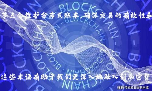 “钱包”和“节点”是两个在不同语境下使用的术语，尤其在区块链和数字货币领域中经常出现。

### 1. 钱包（Wallet）
在数字货币的世界中，钱包是一种用于存储、发送和接收加密货币（如比特币、以太坊等）的工具。可以理解为一个具有特定功能的软件或硬件，它不仅仅存储数字货币的私钥，还可以提供用户界面，使用户能够方便地进行交易。数字钱包分为几种类型：

- **软件钱包**：这类钱包通常是应用程序，用户可以在手机或电脑上下载和使用。例如，Coinbase Wallet或Trust Wallet。
- **硬件钱包**：像USB设备一样的物理设备，提供更高的安全性。常见的有Ledger Nano S和Trezor。
- **纸钱包**：将公钥和私钥打印在纸上，适合长期保管。

### 2. 节点（Node）
节点通常指网络中的一个设备或者计算机，在区块链上下文中，节点是参与区块链网络的计算机。这些节点会维护分布式账本，确保交易的有效性和安全性。根据功能的不同，节点可以分为：

- **全节点**：存储整个区块链数据并对网络中的交易进行验证。
- **轻节点**：只存储区块链的一部分数据，通常用于提高性能，适合资源有限的设备。
- **矿工节点**：这些节点专注于挖掘新块，并通过解决复杂的数学问题响应网络中的交易。

### 结论
总结来说，钱包是存储和管理数字资产的工具，而节点则是维护区块链网络功能的重要组成部分。理解这些术语有助于我们更深入地融入到加密货币和区块链的世界。
