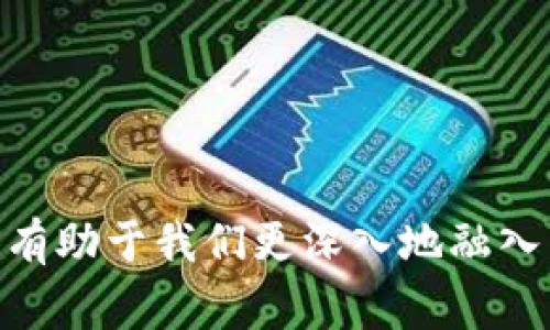 “钱包”和“节点”是两个在不同语境下使用的术语，尤其在区块链和数字货币领域中经常出现。

### 1. 钱包（Wallet）
在数字货币的世界中，钱包是一种用于存储、发送和接收加密货币（如比特币、以太坊等）的工具。可以理解为一个具有特定功能的软件或硬件，它不仅仅存储数字货币的私钥，还可以提供用户界面，使用户能够方便地进行交易。数字钱包分为几种类型：

- **软件钱包**：这类钱包通常是应用程序，用户可以在手机或电脑上下载和使用。例如，Coinbase Wallet或Trust Wallet。
- **硬件钱包**：像USB设备一样的物理设备，提供更高的安全性。常见的有Ledger Nano S和Trezor。
- **纸钱包**：将公钥和私钥打印在纸上，适合长期保管。

### 2. 节点（Node）
节点通常指网络中的一个设备或者计算机，在区块链上下文中，节点是参与区块链网络的计算机。这些节点会维护分布式账本，确保交易的有效性和安全性。根据功能的不同，节点可以分为：

- **全节点**：存储整个区块链数据并对网络中的交易进行验证。
- **轻节点**：只存储区块链的一部分数据，通常用于提高性能，适合资源有限的设备。
- **矿工节点**：这些节点专注于挖掘新块，并通过解决复杂的数学问题响应网络中的交易。

### 结论
总结来说，钱包是存储和管理数字资产的工具，而节点则是维护区块链网络功能的重要组成部分。理解这些术语有助于我们更深入地融入到加密货币和区块链的世界。