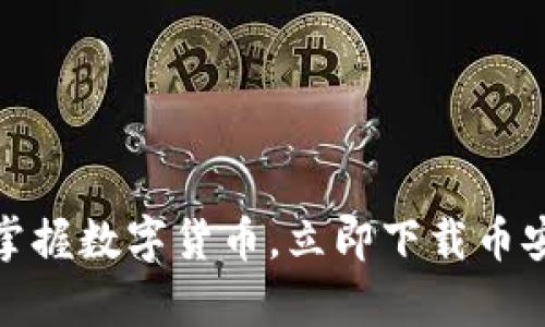 轻松掌握数字货币,立即下载币安App!