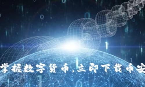 轻松掌握数字货币,立即下载币安App!