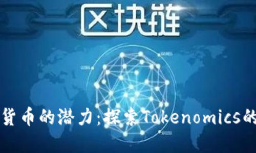 解锁数字货币的潜力:探索Tokenomics的深度世界