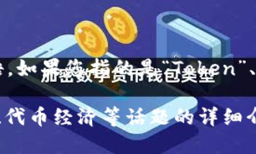 “Tokenim” 这个词并不是一个广泛认知的术语。可能是拼写错误或特定领域中的一个新术语。如果您指的是“Token”、“Tokenism” 或其它相关概念，请提供更多上下文或详细信息，以便我更好地理解并帮助您。 

如果您在寻找某种特定的技术或文化相关信息，请告诉我。我可以为您提供关于区块链、代币、代币经济等话题的详细介绍和讨论。