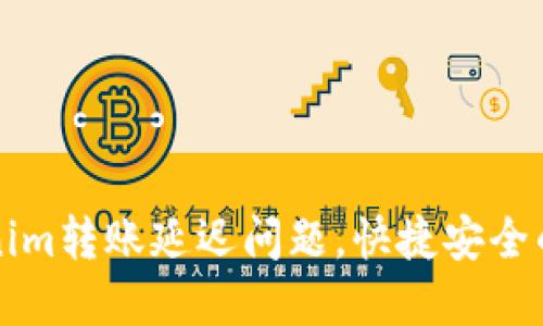 解决Tokenim转账延迟问题,快捷安全的转账指南