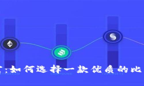 掌握数字财富:如何选择一款优质的比特币手机钱包
