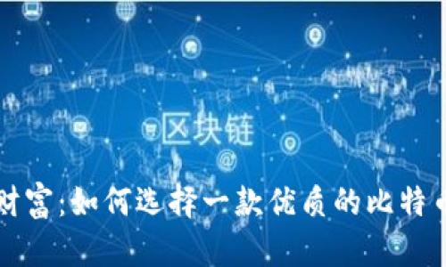 掌握数字财富:如何选择一款优质的比特币手机钱包