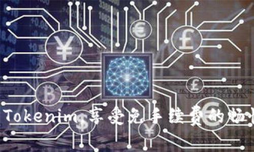 轻松转Tokenim,享受免手续费的畅快体验!