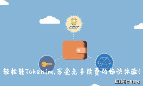 轻松转Tokenim,享受免手续费的畅快体验!