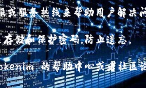 找回 Tokenim 账号的步骤可能会因时间和方案的变化而有所不同，但通常可以遵循以下通用的步骤。请注意，具体的操作可能会因 Tokenim 的更新而有所不同，请参考官方网站上的最新信息。

步骤一：访问 Tokenim 的官方网站
首先，打开您的浏览器，输入 Tokenim 的官方网站地址，确保您访问的是官方网站，而不是仿冒网站。您可以通过搜索引擎查找 Tokenim 的官方链接，或通过您之前保存的链接进行访问。

步骤二：寻找“找回账号”选项
在 Tokenim 的首页上，寻找“登录”按钮。通常在登录框附近会有一个“忘记密码”或“找回账号”的链接。点击这个链接以开始找回账号的流程。

步骤三：提供注册信息
在找回账号的页面，系统通常会要求您输入一些注册信息。这可能包括您注册时使用的邮箱、手机号码或用户名。确保您输入的信息与您注册 Tokenim 账号时的信息一致。

步骤四：接收验证邮件或短信
提交您的信息后，Tokenim 将会向您提供的邮箱或手机号码发送一封验证邮件或一条验证码短信。这是为了验证您是该账号的真正拥有者。

步骤五：重设密码
根据您收到的邮件或短信中的指引，访问链接或输入验证码进行验证。成功验证后，您将能够设置一个新的密码。请确保新密码足够强大，包含字母、数字和符号，以增强安全性。

步骤六：登录 Tokenim 账号
完成密码重设后，返回 Tokenim 的登录页面，输入您的用户名和新设置的密码进行登录。确保您能够顺利访问您的账号，查看您的资产和交易记录。

步骤七：启用双重认证
为了提高您 Tokenim 账户的安全性，建议启用双重认证（2FA）。这样，即使有人获取了您的密码，他们也需要第二个认证步骤才能访问您的账户。您可以选择使用手机应用程序（如 Google Authenticator）或短信验证来增强账户安全。

额外提示与建议
在找回账号的过程中，如果遇到任何问题，不要犹豫，立即联系客服支持。Tokenim 通常会提供在线客服或服务热线来帮助用户解决问题。提供尽可能多的详细信息以加速问题的处理。

最后，建议定期备份您的资产和相关信息，确保您的账户安全。妥善管理您的密码，并使用密码管理器来存储和保护密码，防止遗忘。

通过以上步骤，您应该能够找回您的 Tokenim 账号并顺利访问。如果还有进一步的疑问，建议查看 Tokenim 的帮助中心或者社区论坛，以获取其他用户的经验和更多帮助。