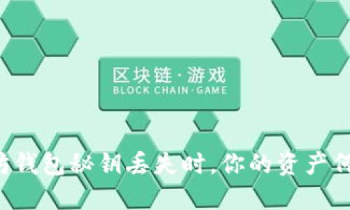 当以太坊钱包秘钥丢失时,你的资产何去何从?