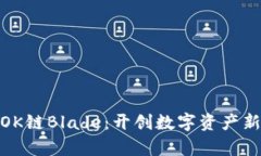 探索OK链Blade：开创数字资产新奇迹