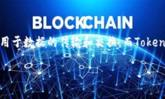 DTA（数据传输协议）与Tokenim（通常指