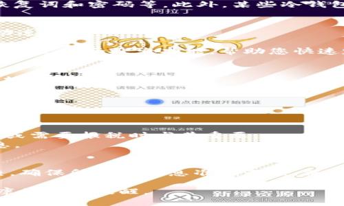 在使用tokenim冷钱包的时候，用户可能需要查看交易记录、余额和其他相关信息。下面是一些方法来帮助您查找tokenim冷钱包的记录。

一、了解tokenim冷钱包的基本概念
在深入了解如何查询记录之前，让我们先理清一些基本概念。tokenim冷钱包是一种离线存储加密货币的安全方式，通过将私钥保存在物理设备或纸张上，用户可以有效防止在线攻击。相对于热钱包，冷钱包提供了更高的安全性，但这也意味着在使用、管理和查看记录上需要一些额外的步骤。

二、连接到tokenim冷钱包的方式
通常，tokenim冷钱包会在特定的软件中运行，用户需要先将钱包连接到他们的计算机或手机。这可能意味着通过USB连接、输入恢复词和密码等。此外，某些冷钱包还提供QR码扫描功能，用户可以通过扫描来完成连接。

三、查看交易记录的步骤
1. **打开冷钱包应用**：在您的计算机或手机上打开与tokenim冷钱包相关的应用程序。如果您使用的是硬件钱包，请确保已成功连接。
2. **访问“交易记录”或“历史”选项**：在主界面上，通常会有一个“交易记录”或“历史”的按钮，点击进入。
3. **查看详情**：在此页面，您将看到所有相关的交易记录，包括发送和接收的地址、金额、时间戳等。此外，某些应用程序可能会提供过滤和搜索功能，帮助您快速定位特定的交易。

四、使用区块链浏览器查询记录
冷钱包的交易记录有时也可以通过区块链浏览器查询。这是一个公有的窗口，用户可以通过输入自己的钱包地址来查看所有与该地址相关的交易。
1. **复制钱包地址**：在冷钱包应用中找到您的地址，复制该地址。
2. **访问区块链浏览器**：例如，您可以使用Etherscan（以太坊）、Blockchain.com（比特币）等区块链浏览器。
3. **输入钱包地址**：将复制的地址粘贴到搜索框中，您将能够看到所有与此钱包地址相关的区块链交易记录。

五、记录的重要性与安全性
维护并定期查看交易记录不仅是为了确保资产的安全，还是在必要时可以追踪交易的来源和去向。这一点在您计划进行大额交易或需要报税时尤其重要。
同时，用户在查询记录时需要注意安全性，避免在公共网络下输入私钥或其他敏感信息，选择安全可靠的网络连接来查看这些信息。

六、总结与建议
查询tokenim冷钱包的记录虽然稍显复杂，但通过使用正确的方法和工具，您能方便地查看到自己资产的历史交易。记得定期检查，确保所有的信息准确无误，保护好您的私人密钥，确保冷钱包的安全性。随着技术的不断发展，在未来，冷钱包的使用体验将会变得更加便捷和安全。

通过以上步骤，您可以有效地查询到tokenim冷钱包的记录，并确保资产的安全。这不仅是对技术的一次掌握，也是对自身财务健康的一次提醒。