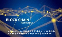 如何将Tokenim顺利转出至货币账户：一