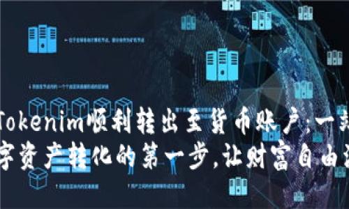 如何将Tokenim顺利转出至货币账户:一站式指南
踏出数字资产转化的第一步,让财富自由流动!